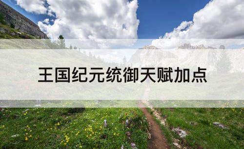 王国纪元统御天赋加点