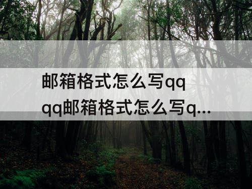 邮箱格式怎么写qq qq邮箱格式怎么写qq邮箱 视频