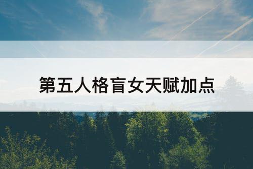 第五人格盲女天赋加点