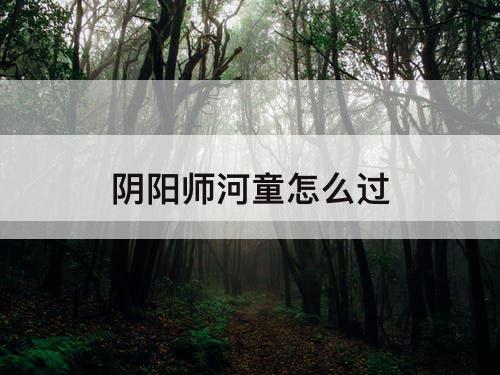 阴阳师河童怎么过