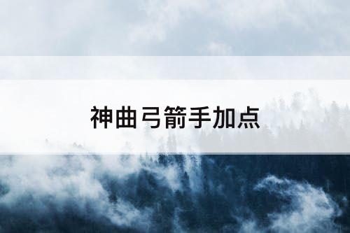 神曲弓箭手加点