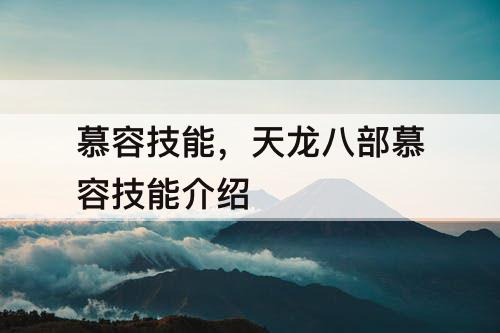 慕容技能，天龙八部慕容技能介绍