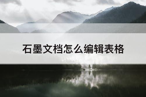 石墨文档怎么编辑表格