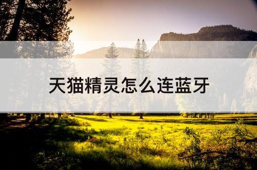 天猫精灵怎么连蓝牙