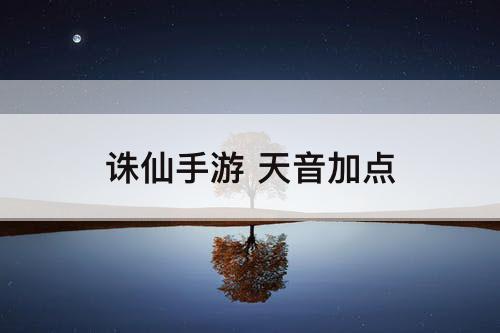 诛仙手游 天音加点