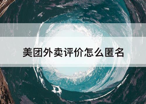 美团外卖评价怎么匿名