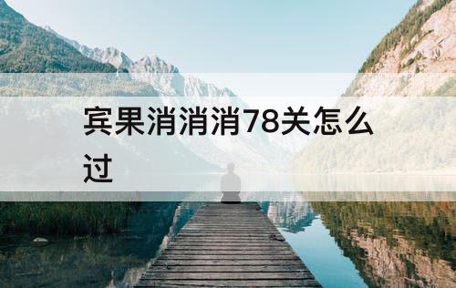 宾果消消消78关怎么过