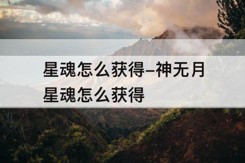 星魂怎么获得-神无月星魂怎么获得