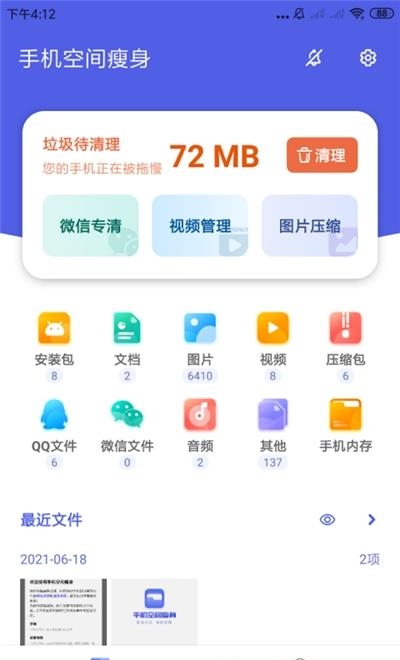 手机空间瘦身  v3.2.9.r633图2