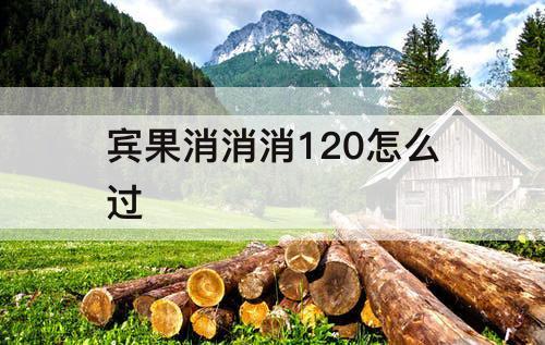 宾果消消消120怎么过