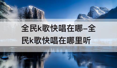 全民k歌快唱在哪-全民k歌快唱在哪里听