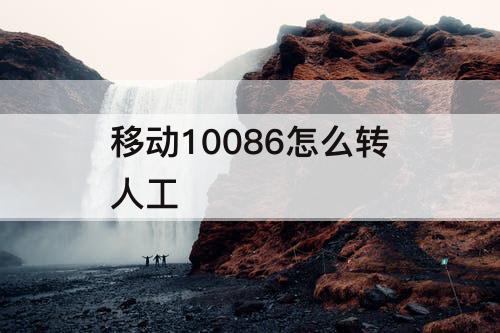 移动10086怎么转人工