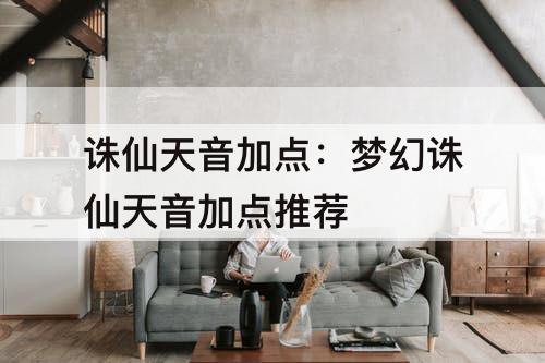 诛仙天音加点：梦幻诛仙天音加点推荐