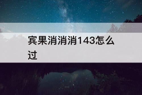宾果消消消143怎么过