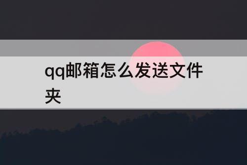 qq邮箱怎么发送文件夹