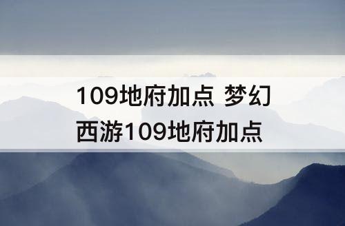 109地府加点 梦幻西游109地府加点