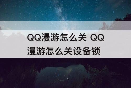 QQ漫游怎么关 QQ漫游怎么关设备锁