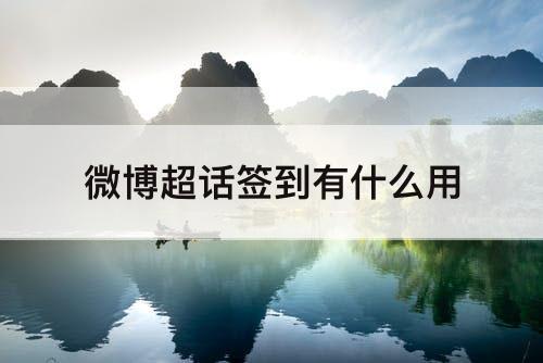 微博超话签到有什么用