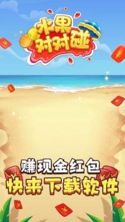 水果对对碰  v1.0.2.0图1