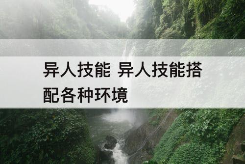 异人技能 异人技能搭配各种环境