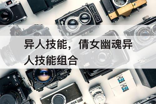 异人技能，倩女幽魂异人技能组合