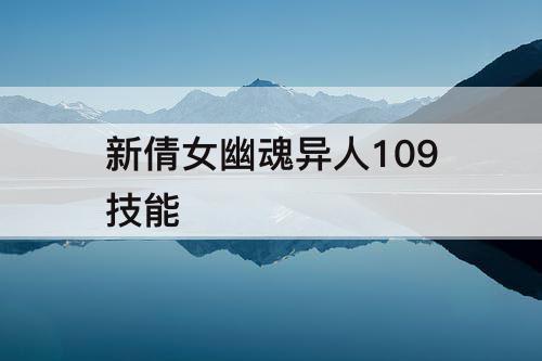 新倩女幽魂异人109技能