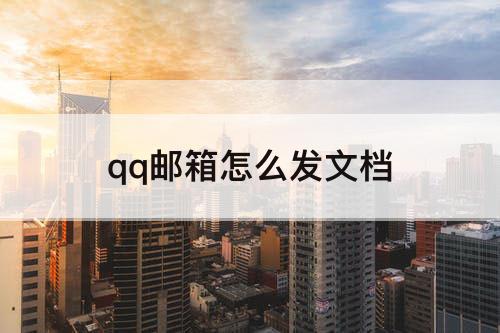 qq邮箱怎么发文档