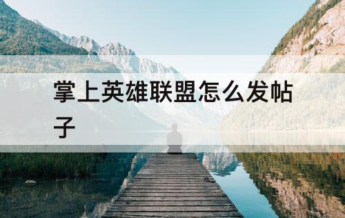 掌上英雄联盟怎么发帖子