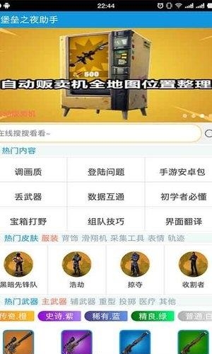 堡垒之夜助手  v3601.5图4