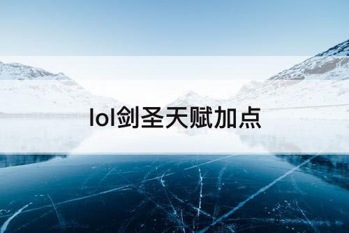 lol剑圣天赋加点