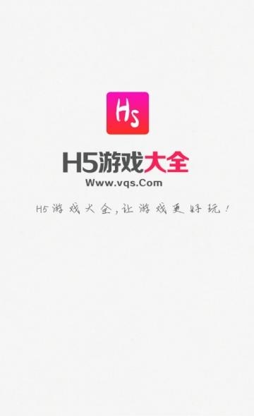 H5大全  v5.4.0图1