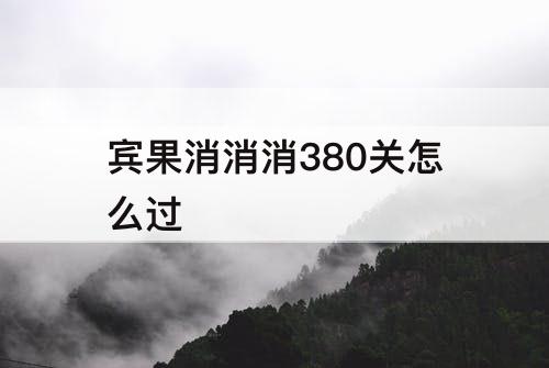 宾果消消消380关怎么过