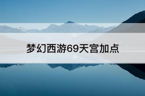 梦幻西游69天宫加点
