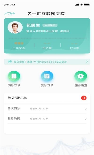 名士汇互联网医院医生端