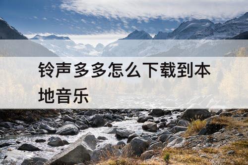 铃声多多怎么下载到本地音乐