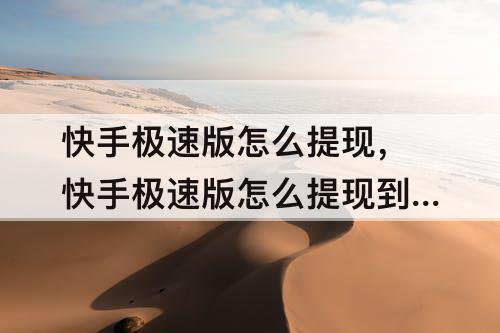 快手极速版怎么提现，快手极速版怎么提现到支付宝