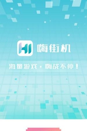 嗨街机  v1.0图3