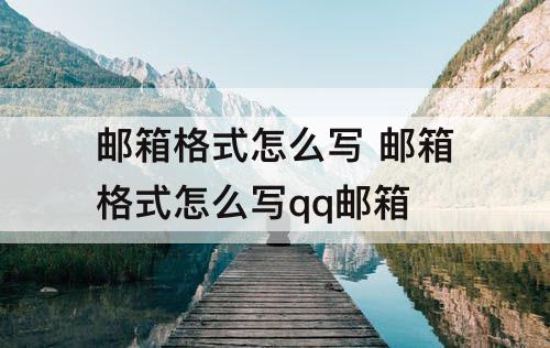 邮箱格式怎么写 邮箱格式怎么写qq邮箱