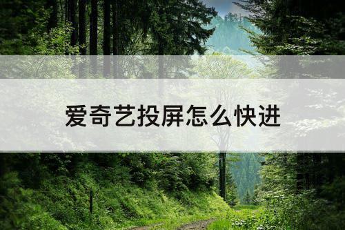 爱奇艺投屏怎么快进