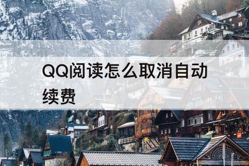 QQ阅读怎么取消自动续费
