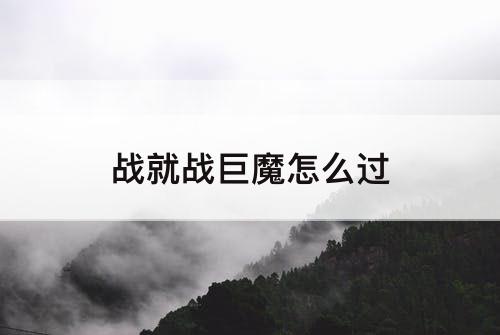 战就战巨魔怎么过