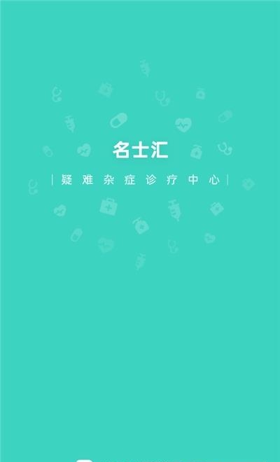 名士汇互联网医院医生端  v1.0.0图3