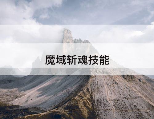 魔域斩魂技能