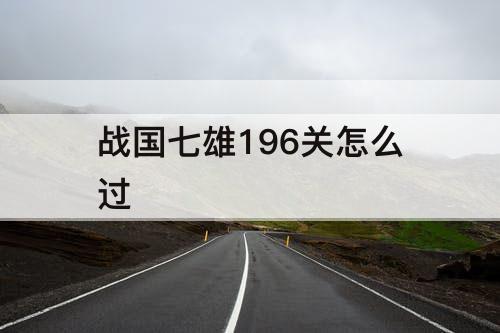 战国七雄196关怎么过