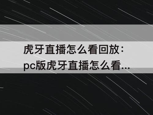 虎牙直播怎么看回放：pc版虎牙直播怎么看回放