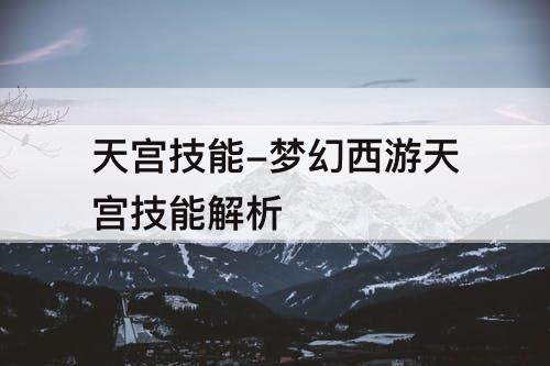 天宫技能-梦幻西游天宫技能解析