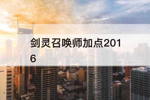 剑灵召唤师加点2016