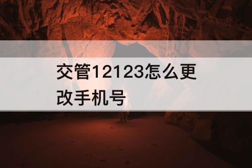 交管12123怎么更改手机号