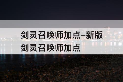 剑灵召唤师加点-新版剑灵召唤师加点