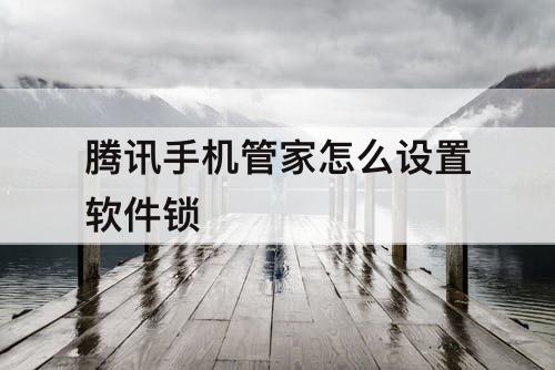 腾讯手机管家怎么设置软件锁